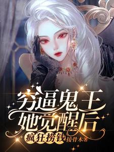 穷逼鬼王她觉醒后疯狂捞钱