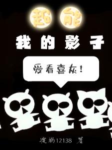超能：我的影子爱看喜灰！