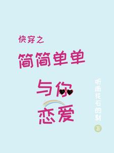 快穿之简简单单与你恋爱