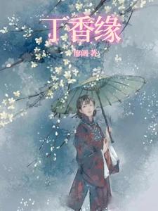 丁香缘