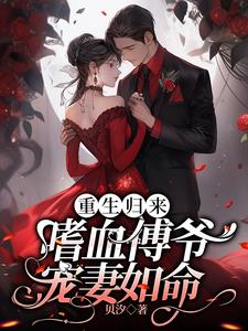 重生归来，嗜血傅爷宠妻如命