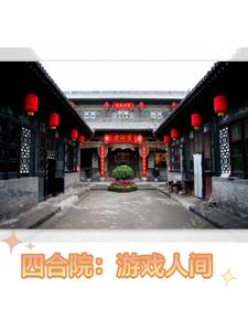 四合院：游戏人间