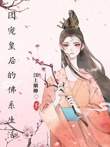 团宠皇后的佛系生活
