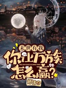 末世有我，你让万族怎么赢？