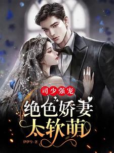 司少强宠：绝色娇妻太软萌