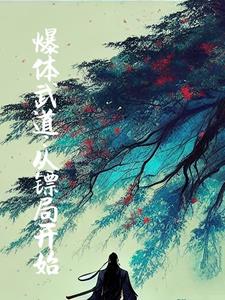 爆体武道：从镖局开始