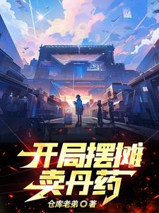 开局摆摊卖丹药