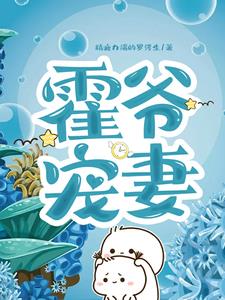 霍爷宠妻