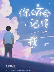 你会不会记得我