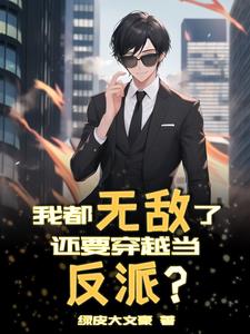 我都无敌了，还要穿越当反派？