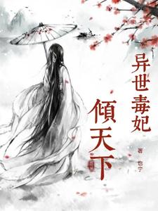 异世毒妃倾天下