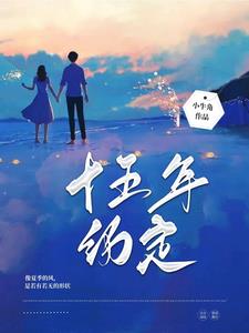 十五年约定