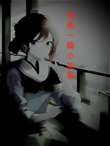 每晚一篇小故事