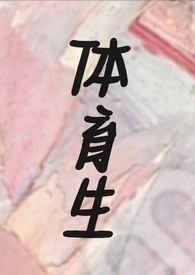 体育生（1v1H）