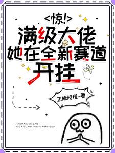 惊！满级大佬她在全新赛道开挂