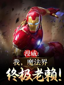 漫威：我，魔法界终极老懒！
