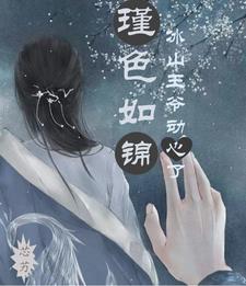 瑾色如锦：冰山王爷动心了
