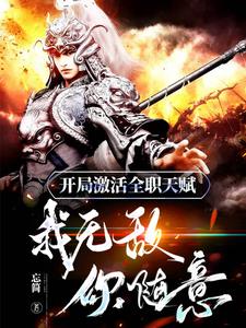 开局觉醒全职天赋：我无敌你随意