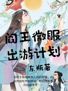 阎王微服出游计划