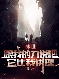 末世：跟我的刀说吧，它比我讲理