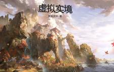 虚拟实境