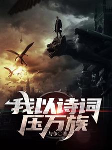 我以诗词压万族