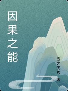 因果之能