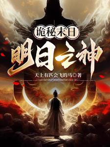 诡秘末日：明日之神