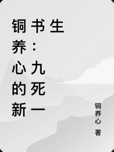 铜养心的新书：九死一生