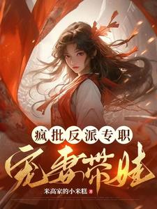疯批反派，专职宠妻带娃