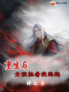 重生后女孩拉着我逃跑