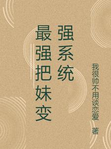 最强把妹变强系统