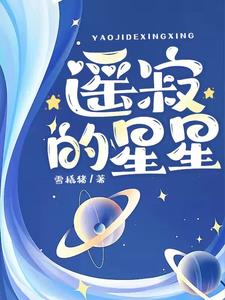 遥寂的星星