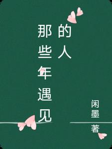 那些年遇见的人