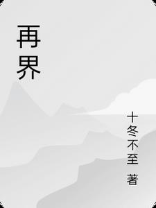 再界