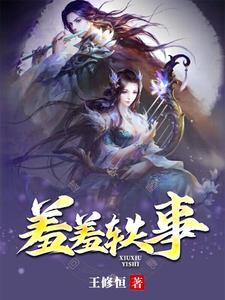 羞羞轶事
