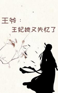 王爷：王妃她又失忆了