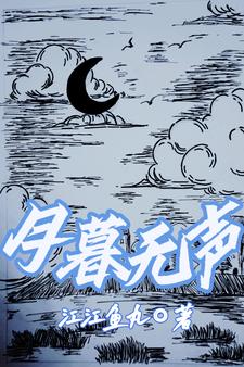 月暮无声