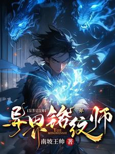 异界铭纹师