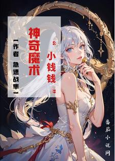 神奇魔术小钱钱