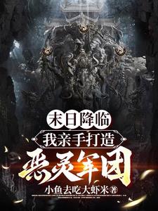 末日降临：我亲手打造恶灵军团