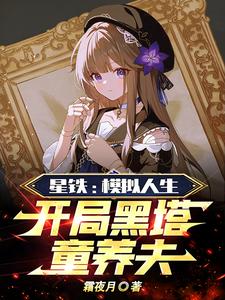 星铁：模拟人生，开局黑塔童养夫