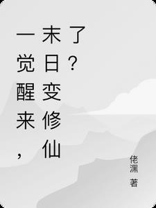 一觉醒来，末日变修仙了？