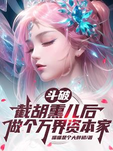 斗破：截胡熏儿后做个万界资本家