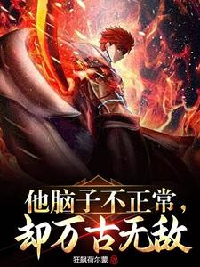 他脑子不正常，却万古无敌