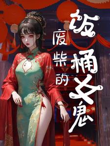 废柴的饭桶女鬼