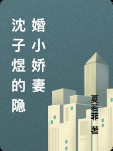 沈子煜的隐婚小甜妻