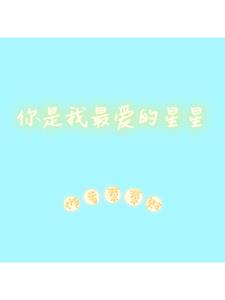 你是我最爱的星星