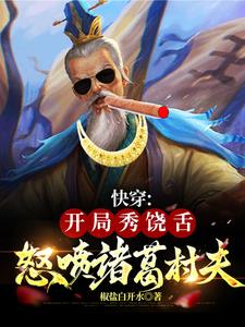 快穿：开局秀饶舌，怒喷诸葛村夫