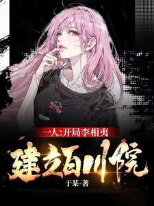 一人：开局李相夷，建立百川院！